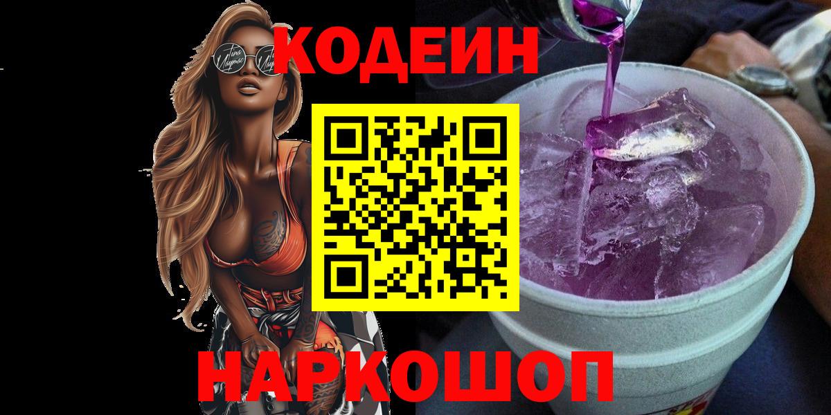 Кодеиновый сироп Lean Purple Drank  Вход с VPN  Кодеиновый сироп Lean напиток Lean (лин)  Можайск 